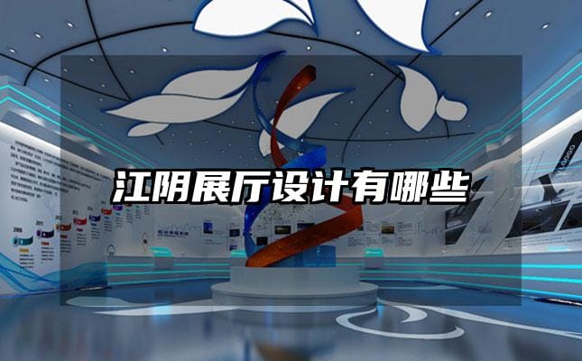 江阴展厅设计有哪些