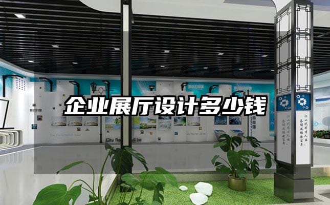 企业展厅设计多少钱