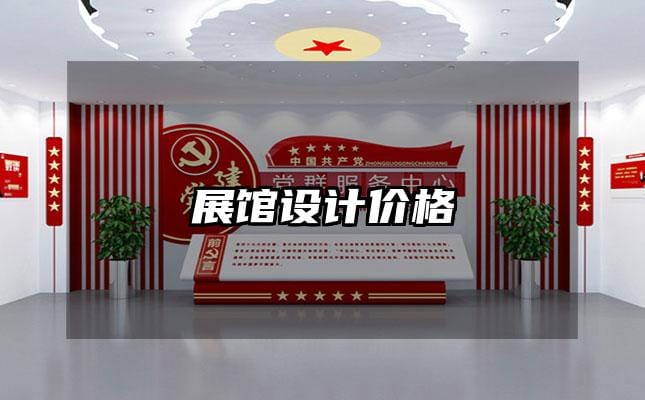 展馆设计价格