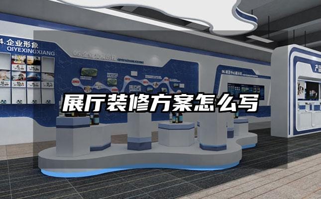 展厅装修方案怎么写