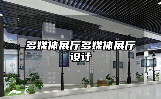 多媒体展厅多媒体展厅设计