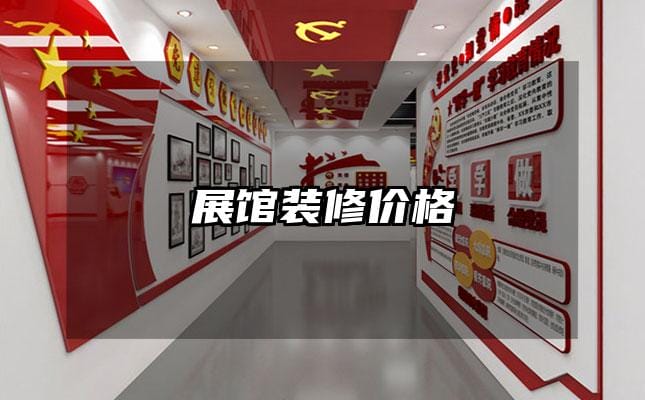 展馆装修价格