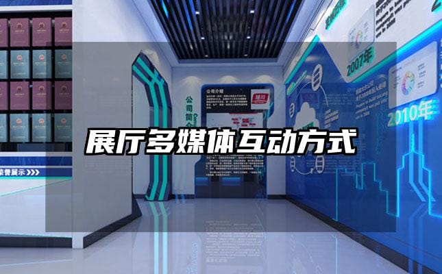 展厅多媒体互动方式