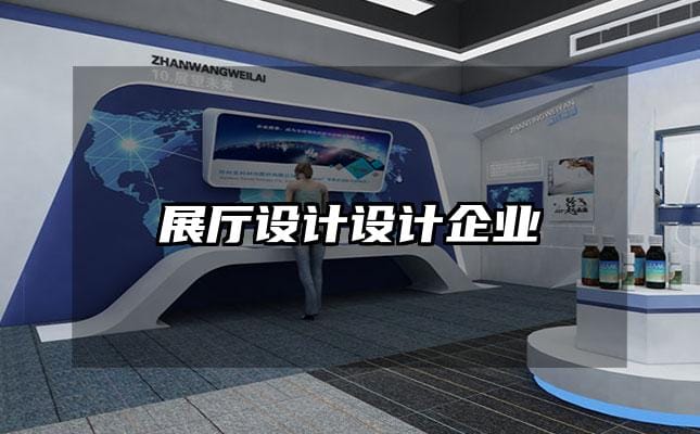 展厅设计设计企业