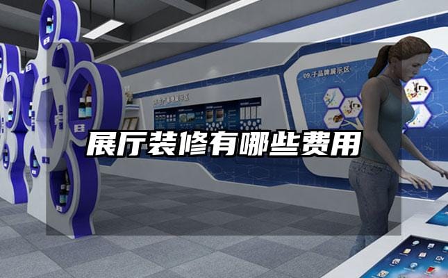 展厅装修有哪些费用