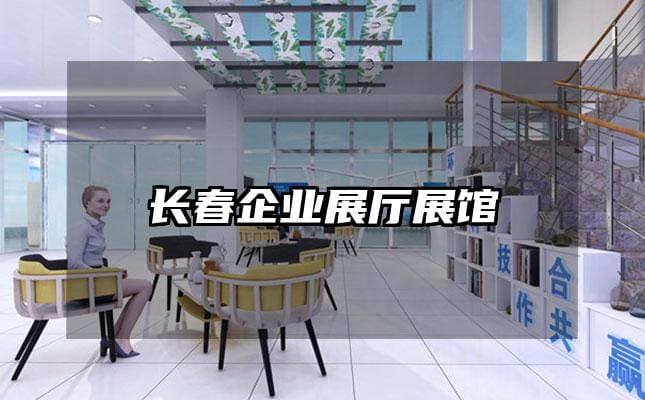 长春企业展厅展馆