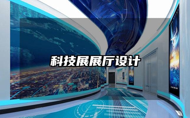 科技展展厅设计