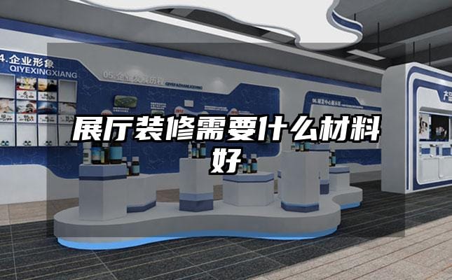 展厅装修需要什么材料好