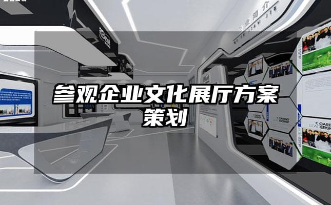 参观企业文化展厅方案策划