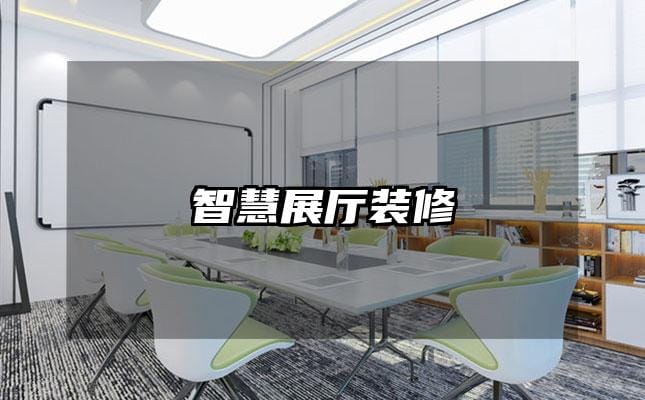 智慧展厅装修