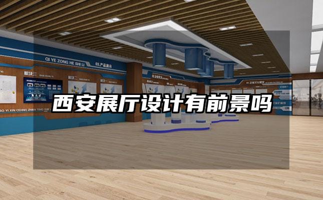 西安展厅设计有前景吗