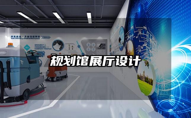 规划馆展厅设计