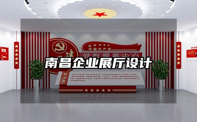 南昌企业展厅设计