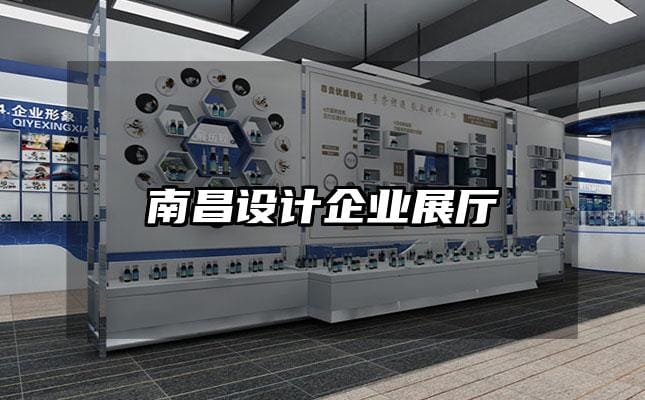 南昌设计企业展厅