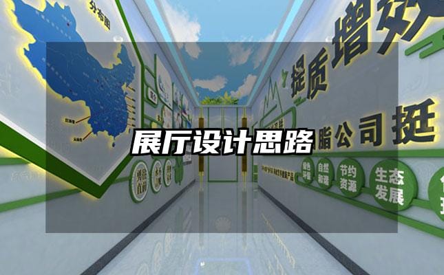 展厅设计思路