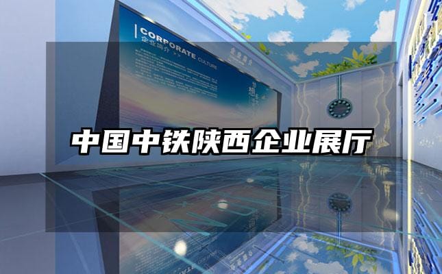 中国中铁陕西企业展厅