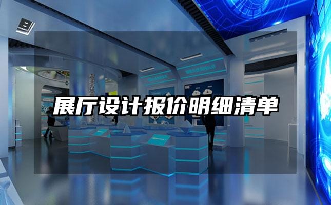 展厅设计报价明细清单