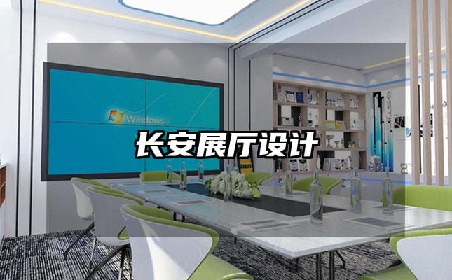 长安展厅设计