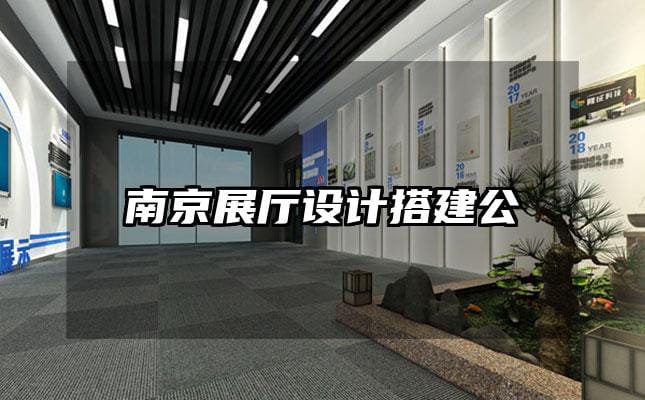 南京展厅设计搭建公