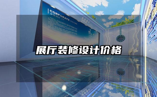 展厅装修设计价格
