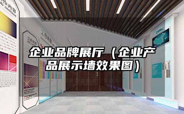 企业品牌展厅（企业产品展示墙效果图）