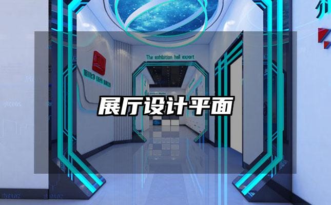 展厅设计平面
