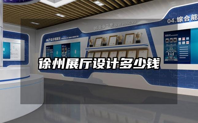 徐州展厅设计多少钱