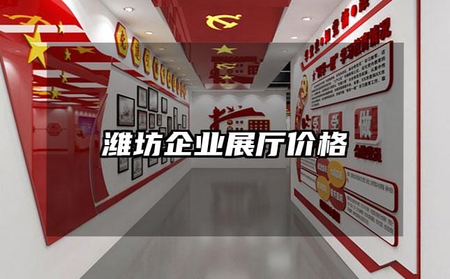 潍坊企业展厅价格