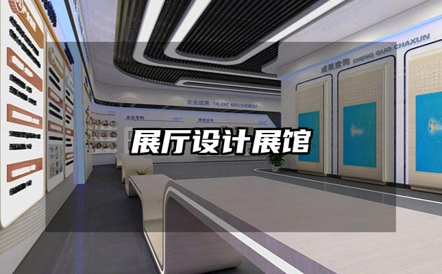 展厅设计展馆