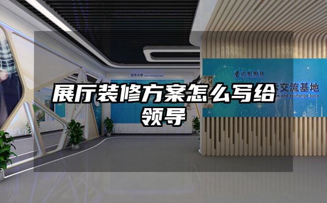 展厅装修方案怎么写给领导