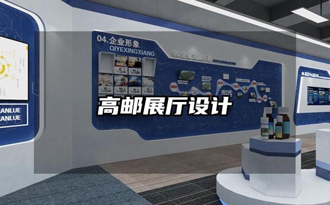 高邮展厅设计