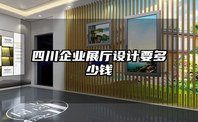 四川企业展厅设计要多少钱