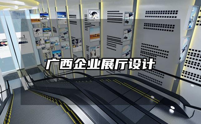 广西企业展厅设计