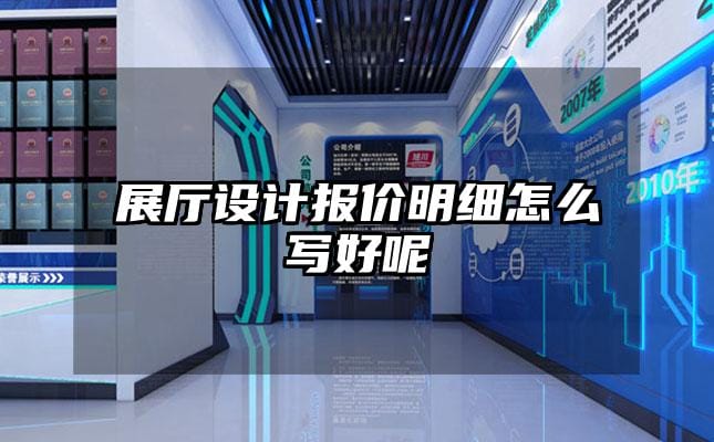 展厅设计报价明细怎么写好呢