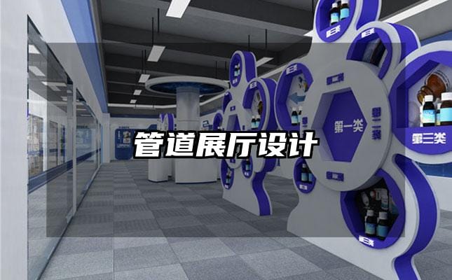管道展厅设计