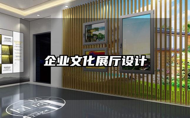 企业文化展厅设计