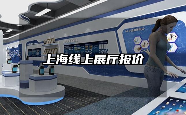 上海线上展厅报价