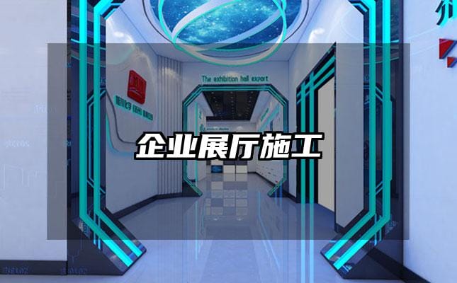 企业展厅施工