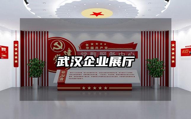 武汉企业展厅