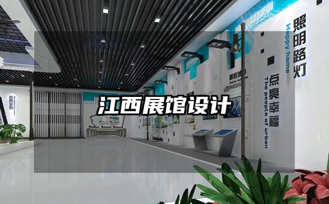 江西展馆设计