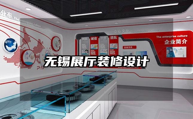 无锡展厅装修设计