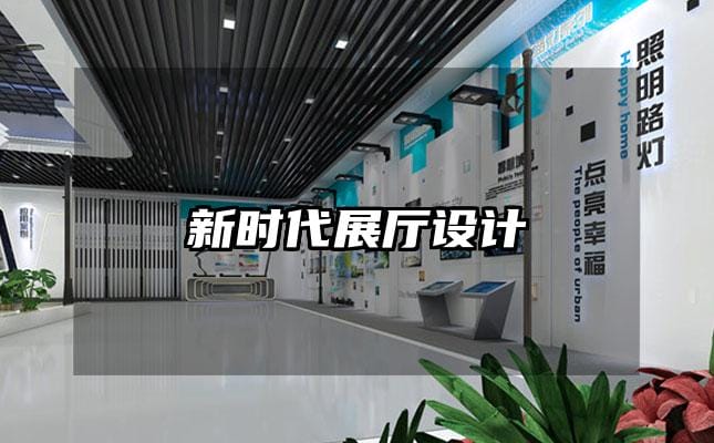新时代展厅设计