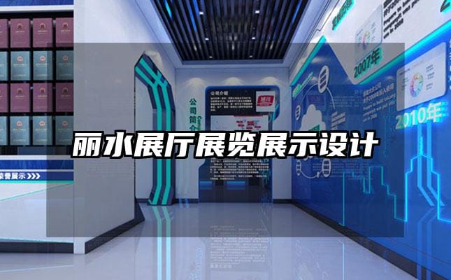 丽水展厅展览展示设计