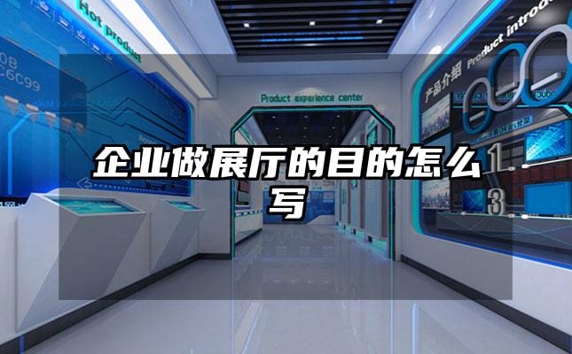 企业做展厅的目的怎么写