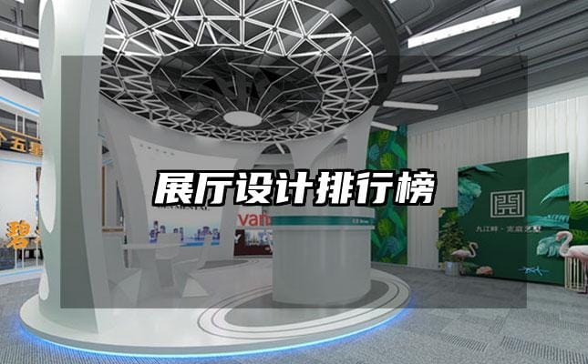 展厅设计排行榜