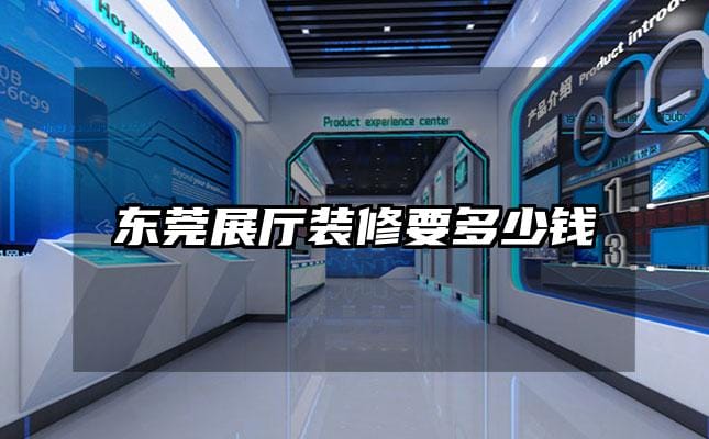 东莞展厅装修要多少钱