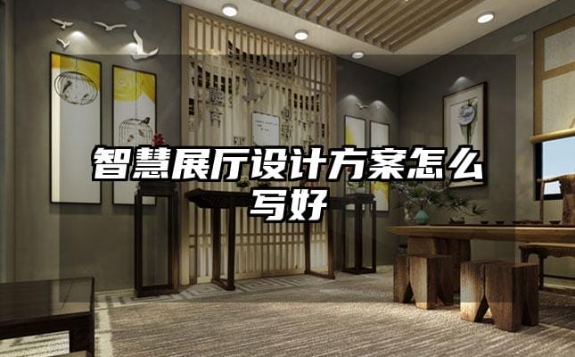 智慧展厅设计方案怎么写好