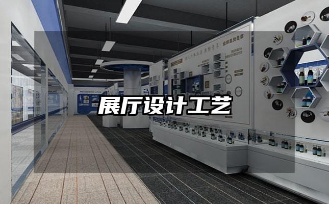 展厅设计工艺