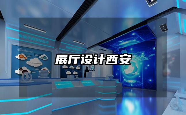 展厅设计西安