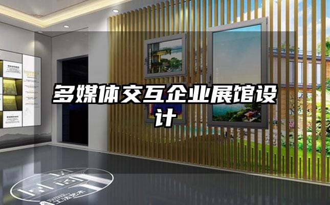 多媒体交互企业展馆设计